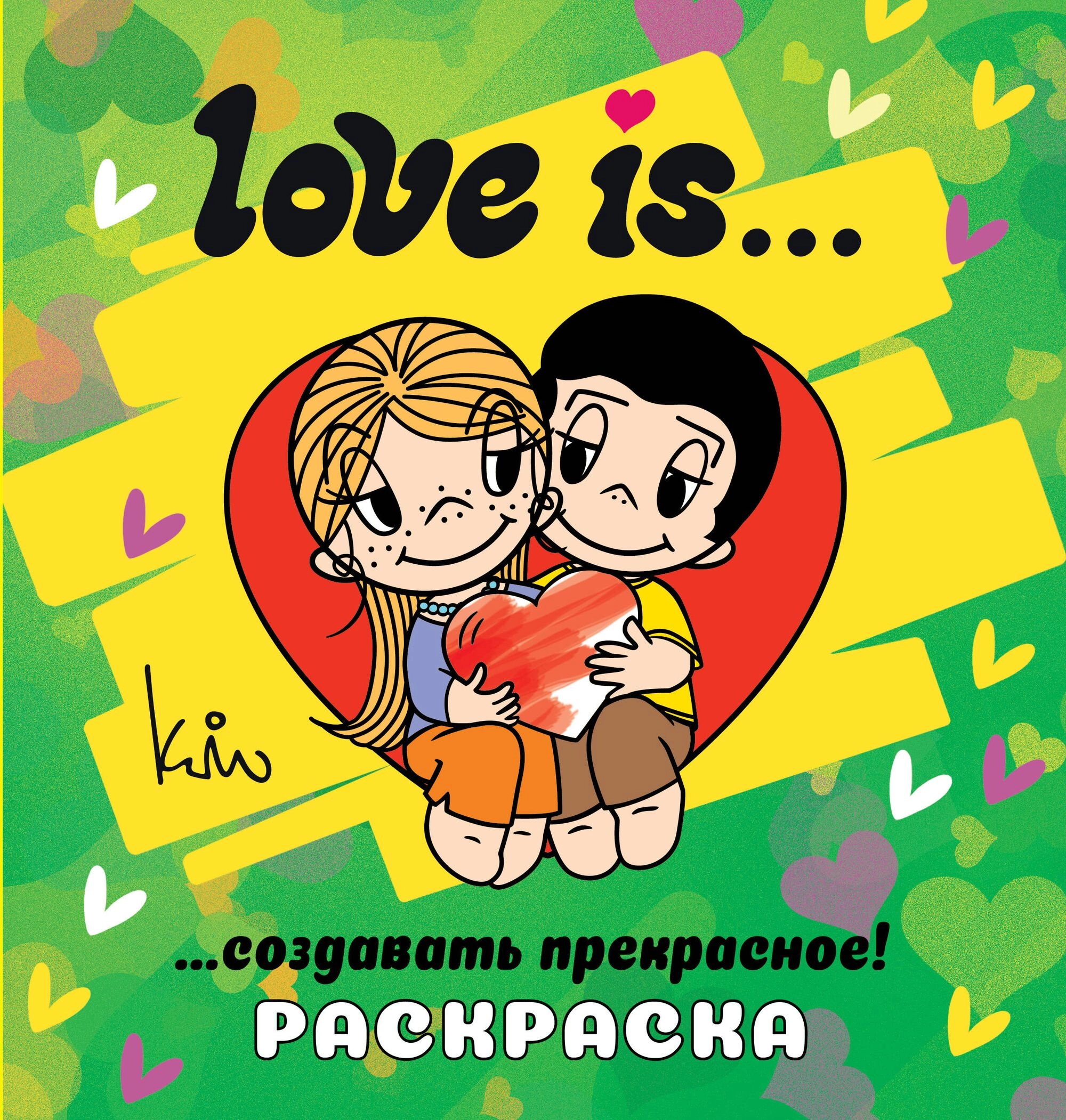 Раскраска: Love is... купить