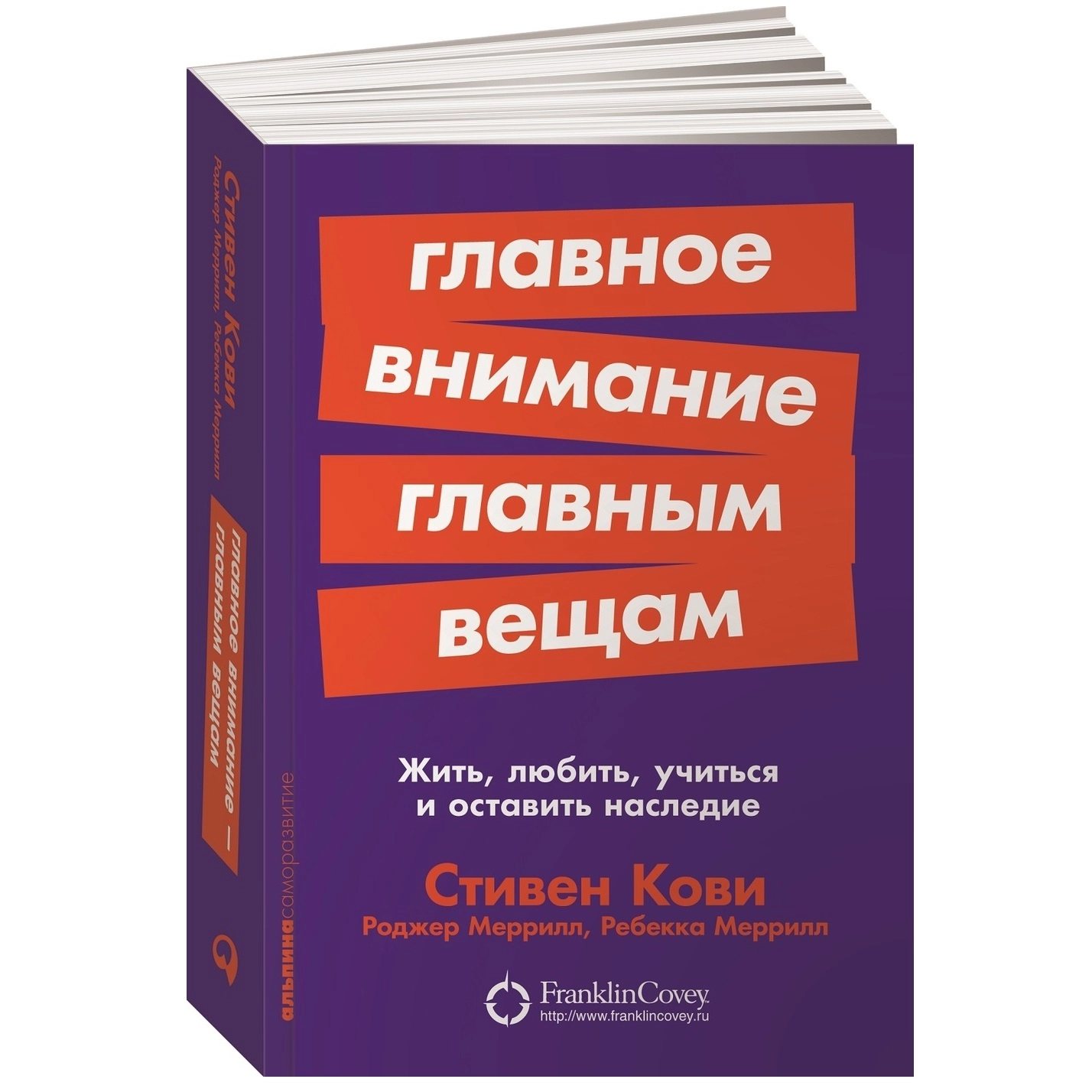 Стивен Кови, Роджер Меррилл, Ребекка Меррилл: Главное внимание главным вещам: Жить, любить, учиться и оставить наследие (покет) sotib olish