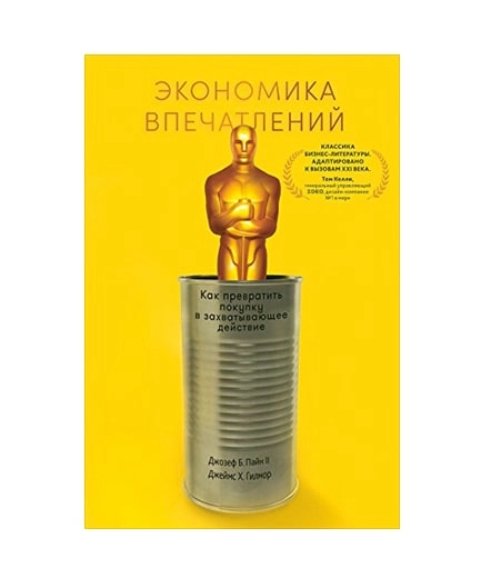 Джозеф Пайн, Джеймс Гилмор: Экономика впечатлений купить