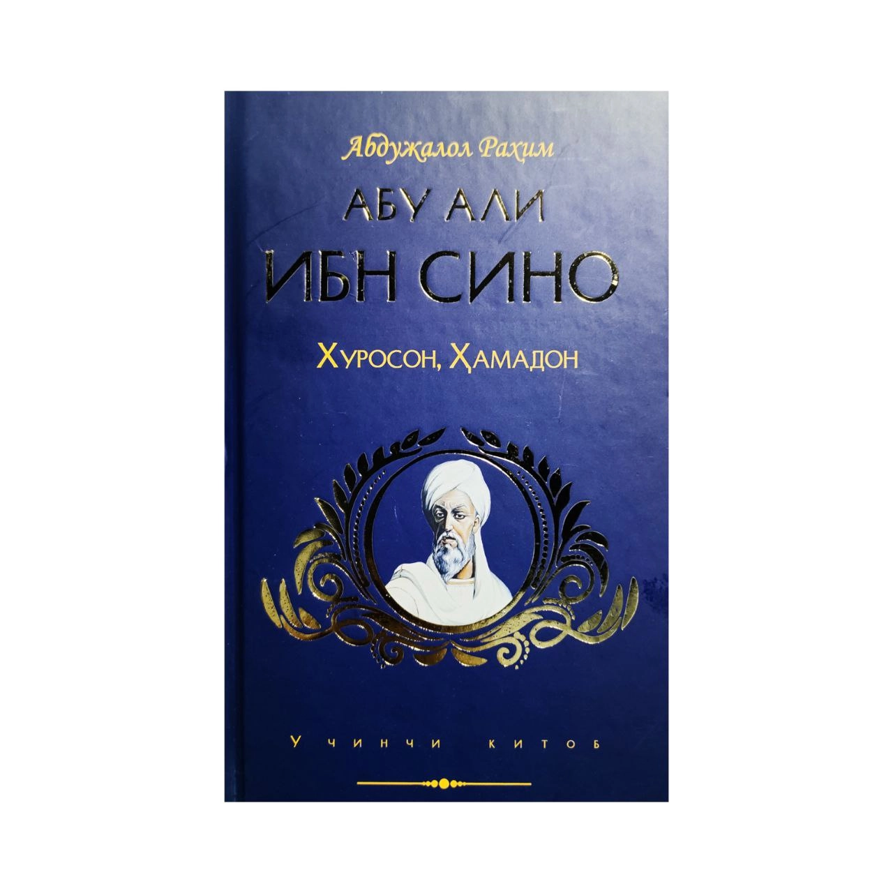Абдужалол Раҳим: Абу Али Ибн Сино Ҳуросон, Ҳамадон купить
