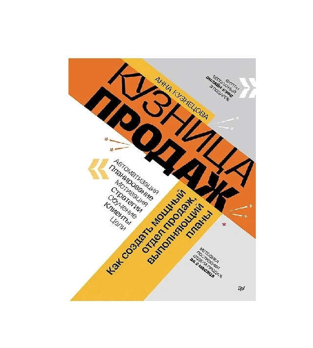 Анна Кузнецова: Кузница продаж. Как создать мощный отдел продаж, выполняющий планы sotib olish