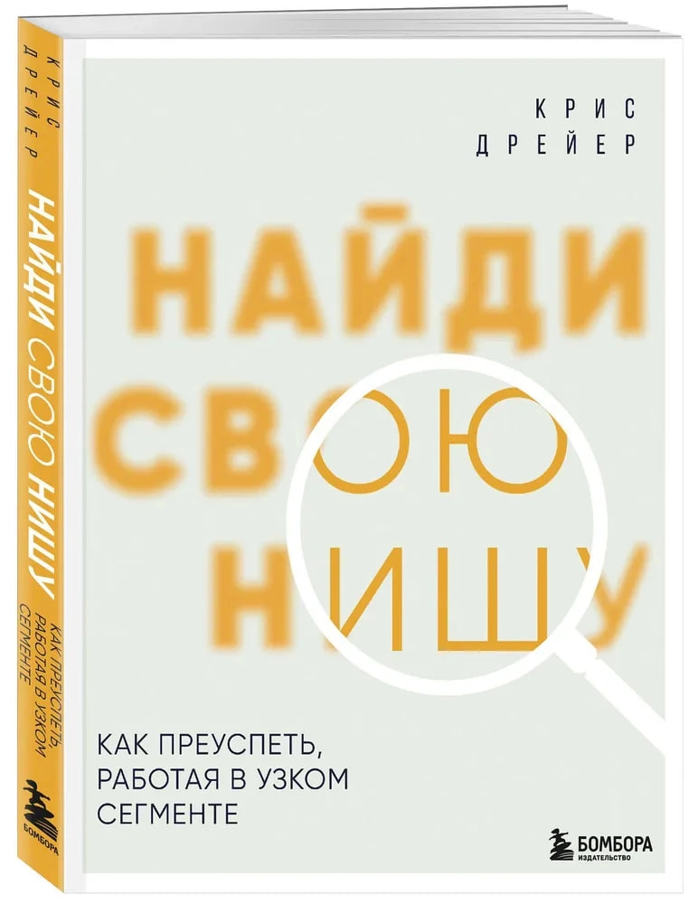 Крис Дрейер: Найди свою нишу. Как преуспеть, работая в узком сегменте sotib olish