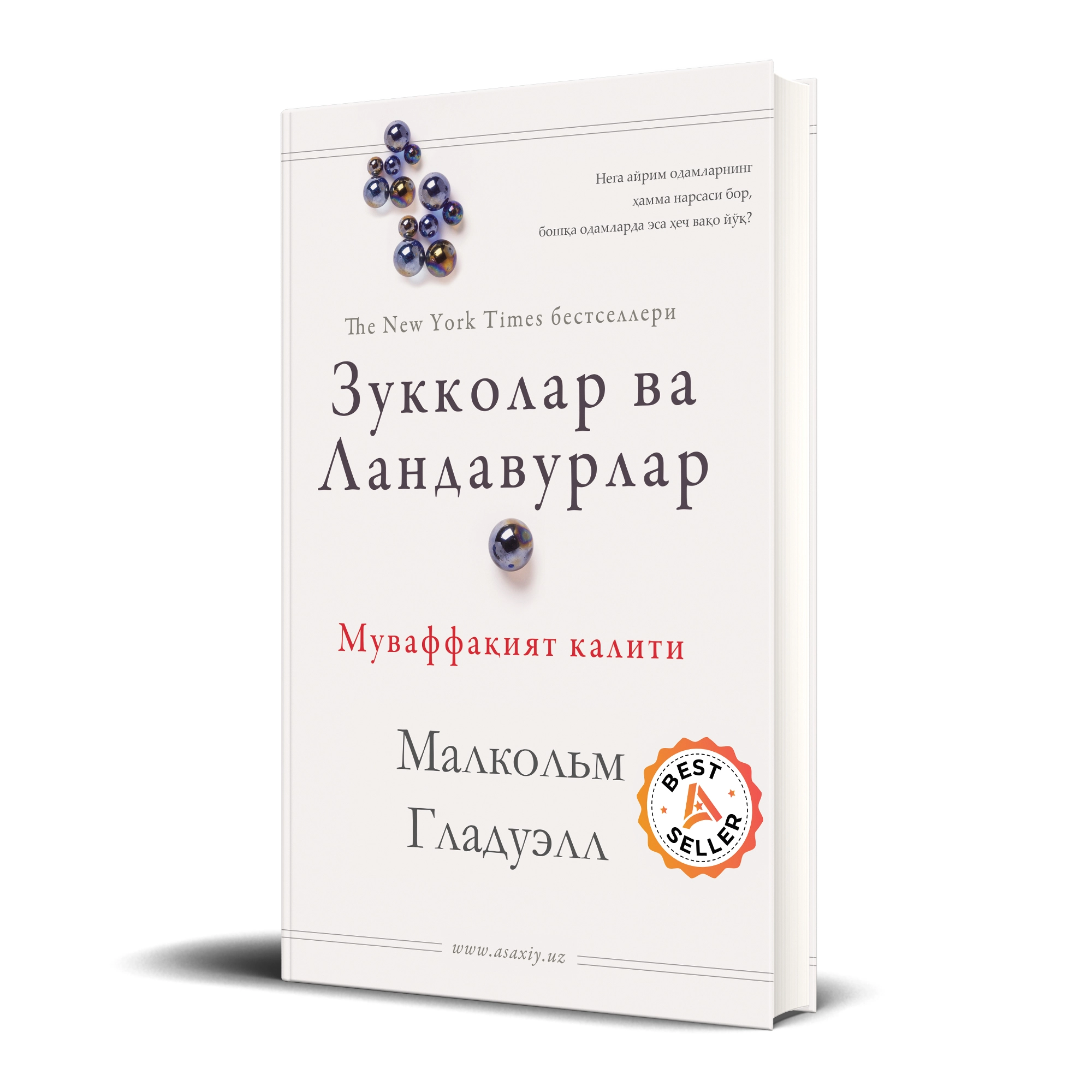 Малкольм Гладуэлл: Зукколар ва ландавурлар (қаттиқ) недорого