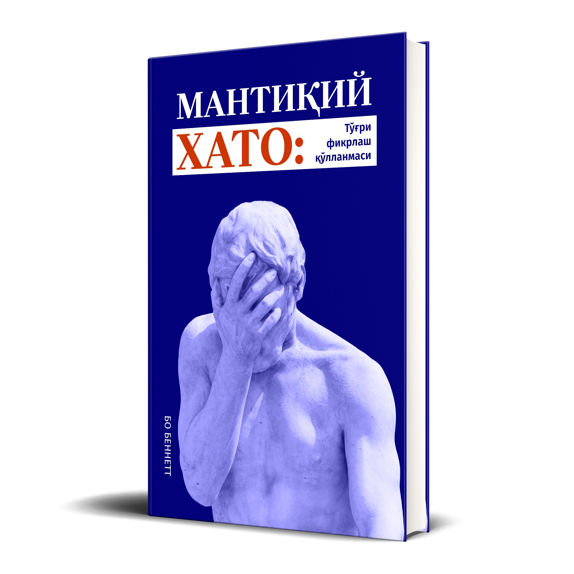 Бо Беннетт: Мантиқий хато: Тўғри фикрлаш қўлланмаси (қаттиқ муқова) в Узбекистане