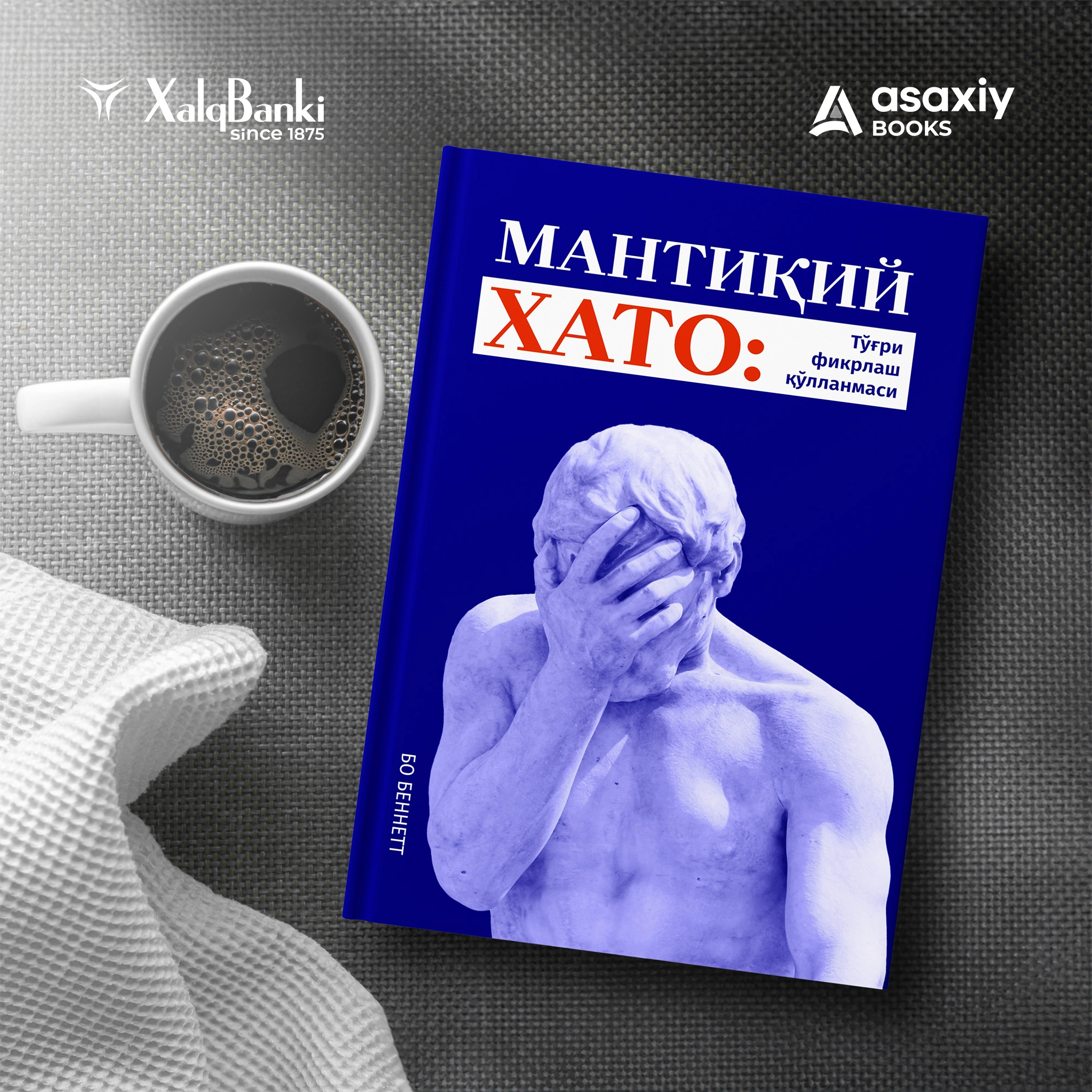 Бо Беннетт: Мантиқий хато: Тўғри фикрлаш қўлланмаси (қаттиқ муқова) недорого