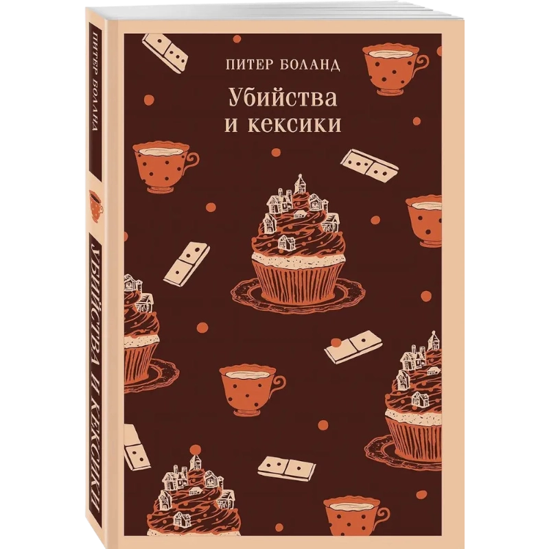 Питер Боланд: Убийства и кексики. Детективное агентство купить