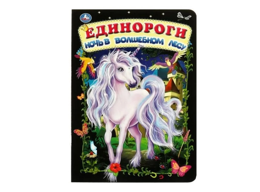 Кристина Хомякова: Единороги ночь в волшебном лесу купить