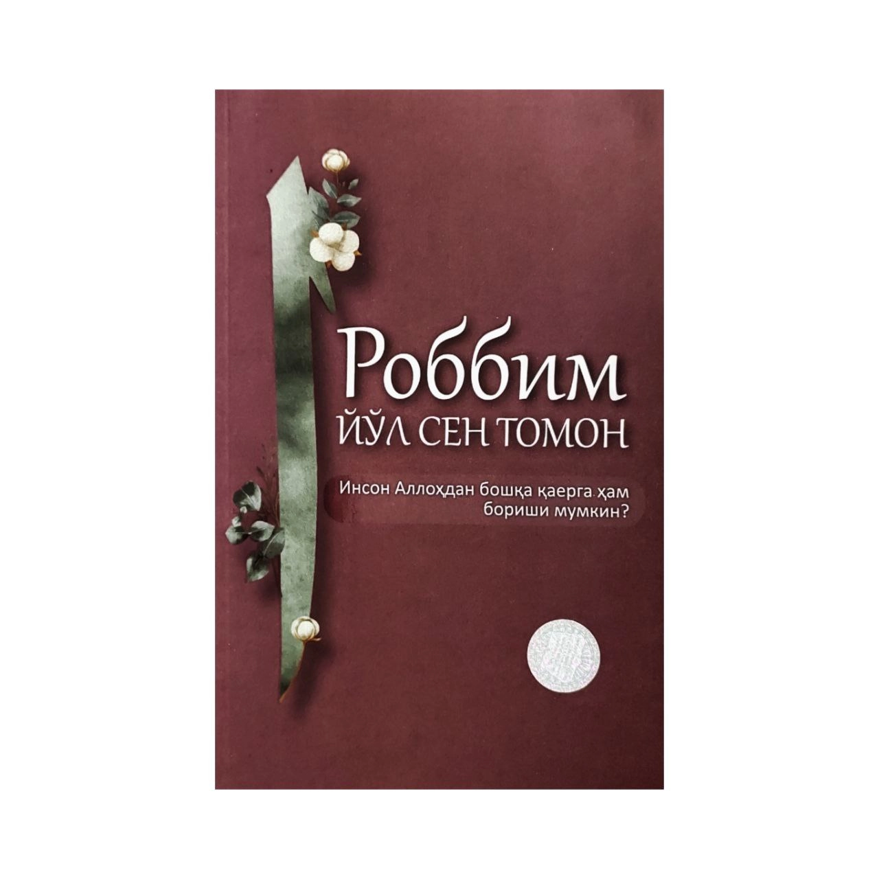 Robbim yo‘l sen tomon inson Allohdan boshqa qayerga ham borishi mumkin? sotib olish