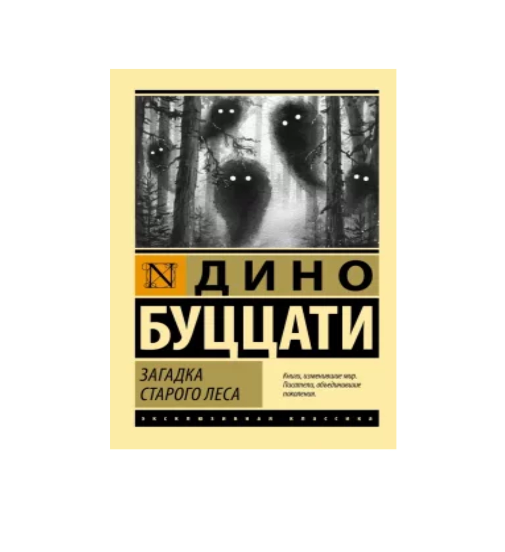 Дино Буццати: Загадка Старого леса купить