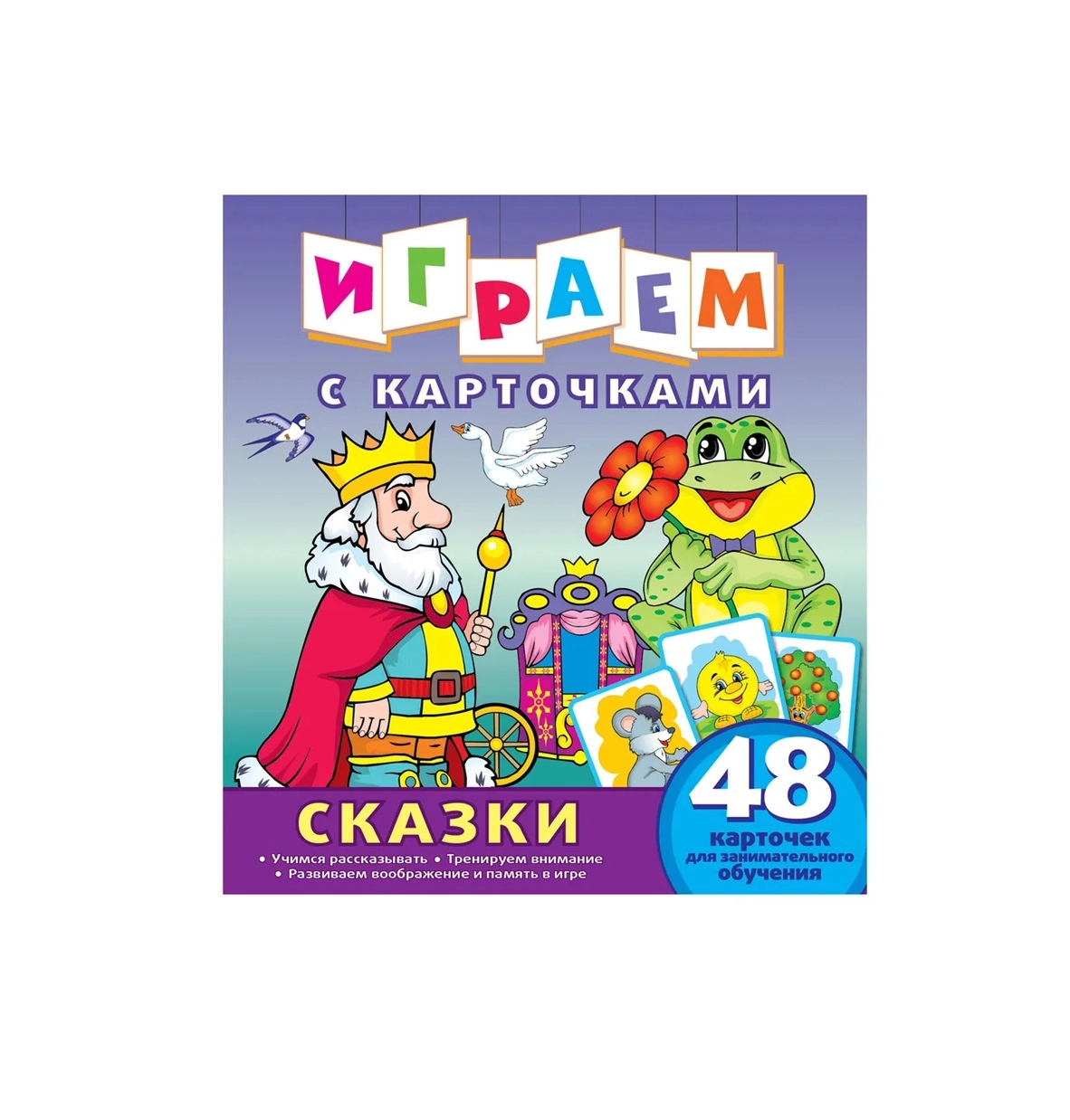 Играем с карточками: Сказки купить