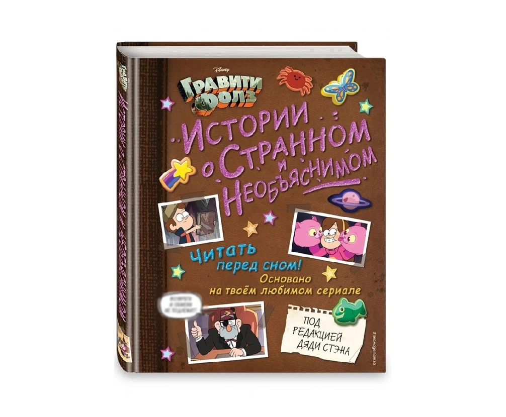 Гравити Фолз. Истории о странном и необъяснимом купить