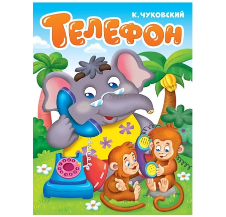 Корней Чуковский: Телефон sotib olish
