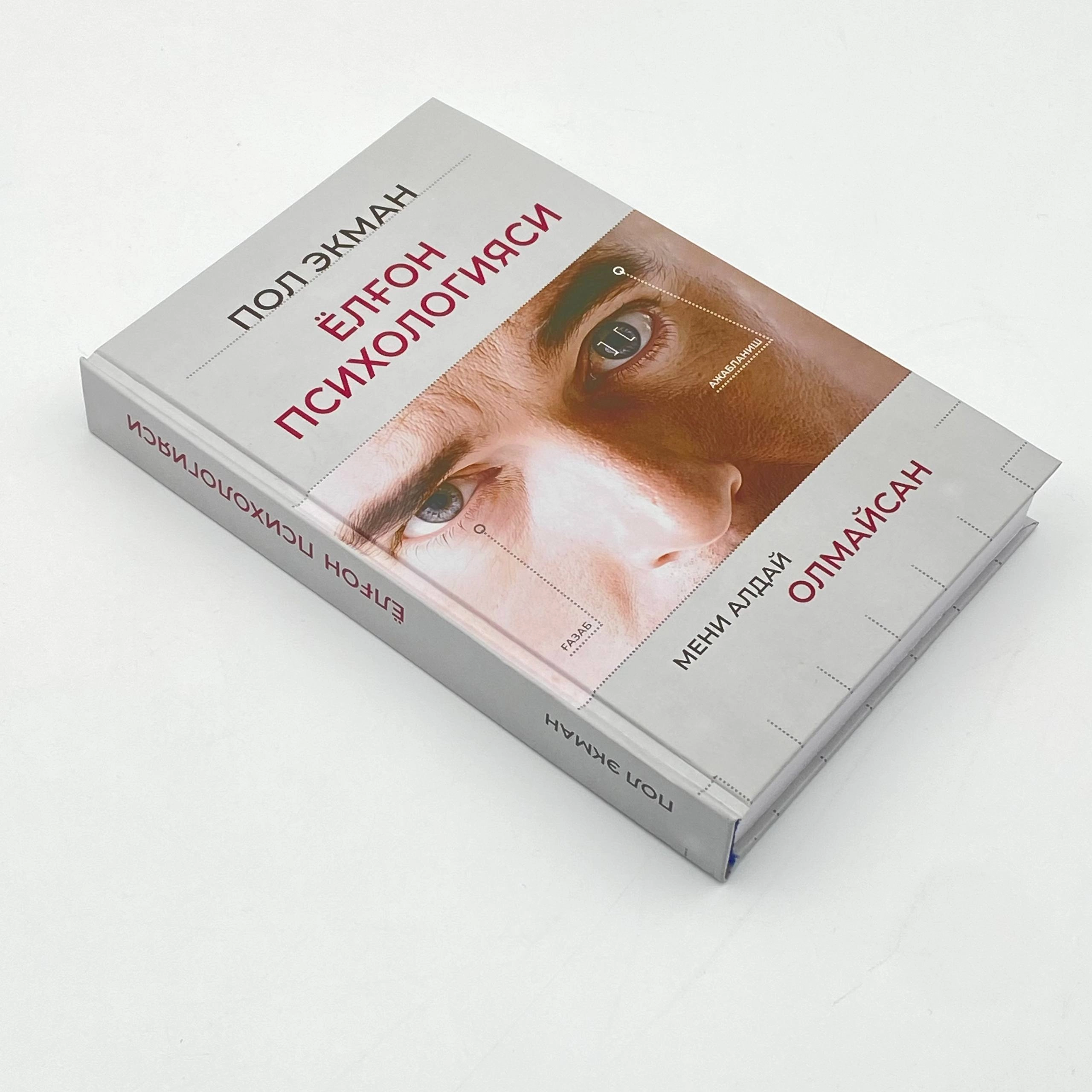 Пол Экман: Ёлғон психологияси (Best-book) недорого