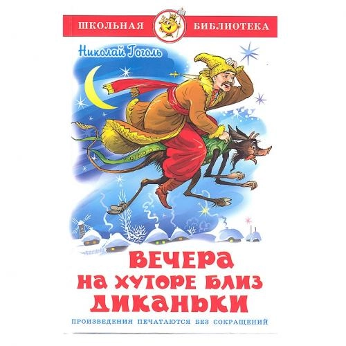 Николай Гоголь: Вечера на хуторе близ Диканьки sotib olish