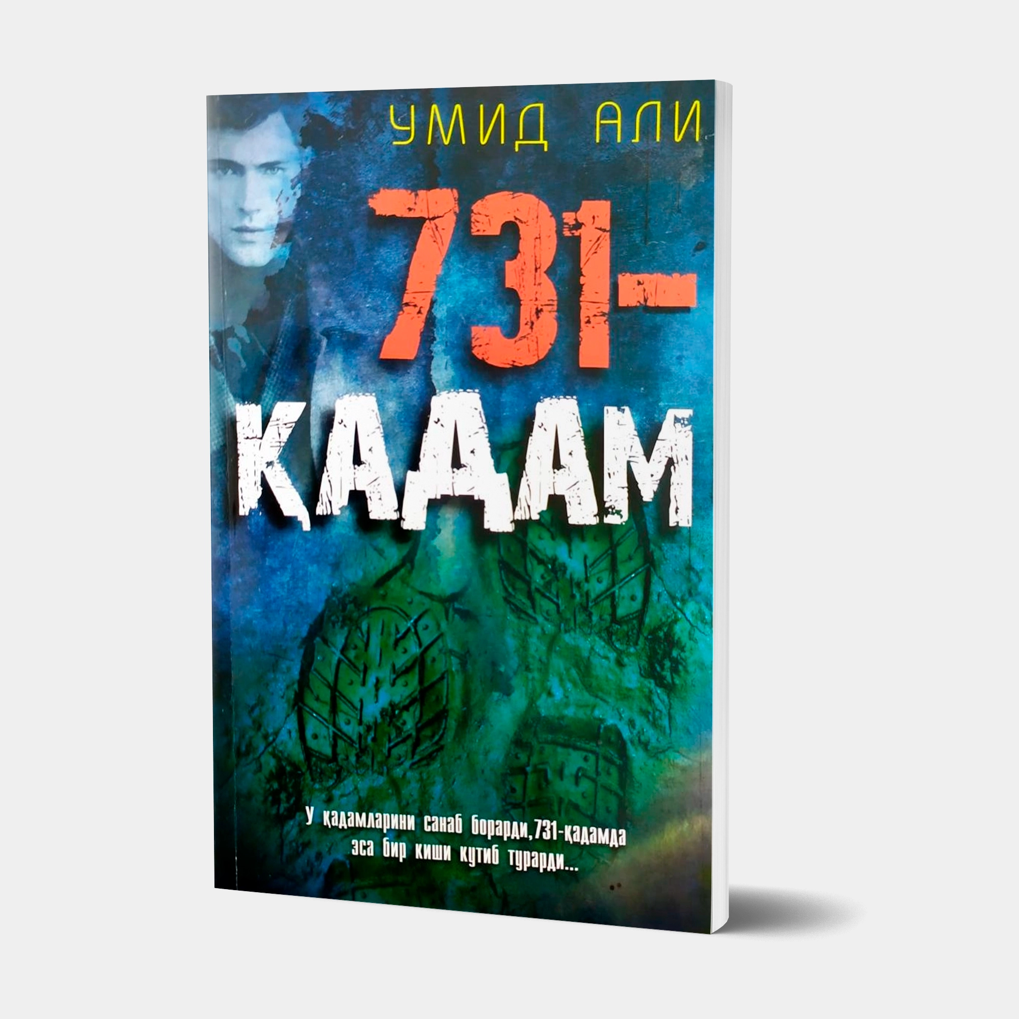 Умид Али: 731-қадам. Ҳикоялар купить