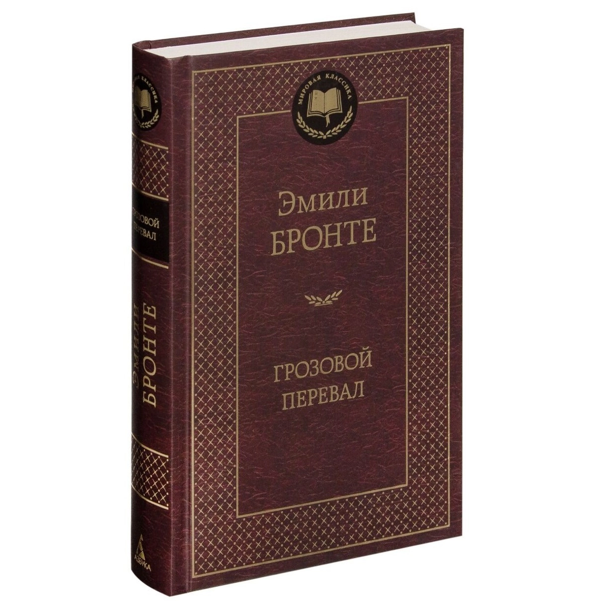Эмили Бронте: Грозовой перевал (Мировая классика) - фото №2 Эмили Бронте: Грозовой перевал (Мировая классика) купить
