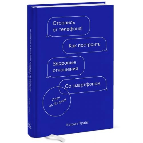 Кэтрин Прайс: Оторвись от телефона! Как построить здоровые отношения со смартфоном купить
