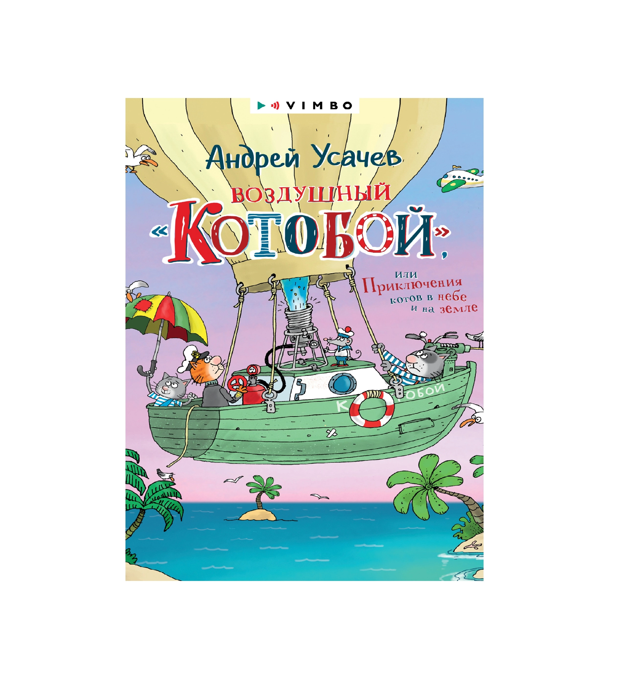 Андрей Усачёв: Воздушный Котобой или приключения котов в небе и на земле купить