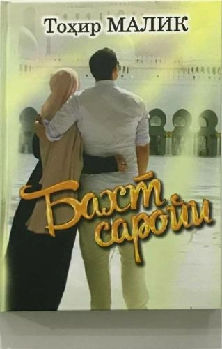 Тоҳир Малик : Бахт саройи купить