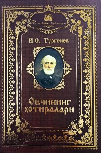 И.С.Тургенев: Овчининг хотиралари - фото №2 И.С.Тургенев: Овчининг хотиралари купить