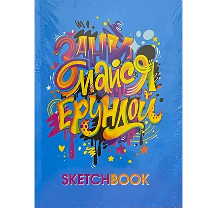 Sketch Book Занимайся ерундой купить