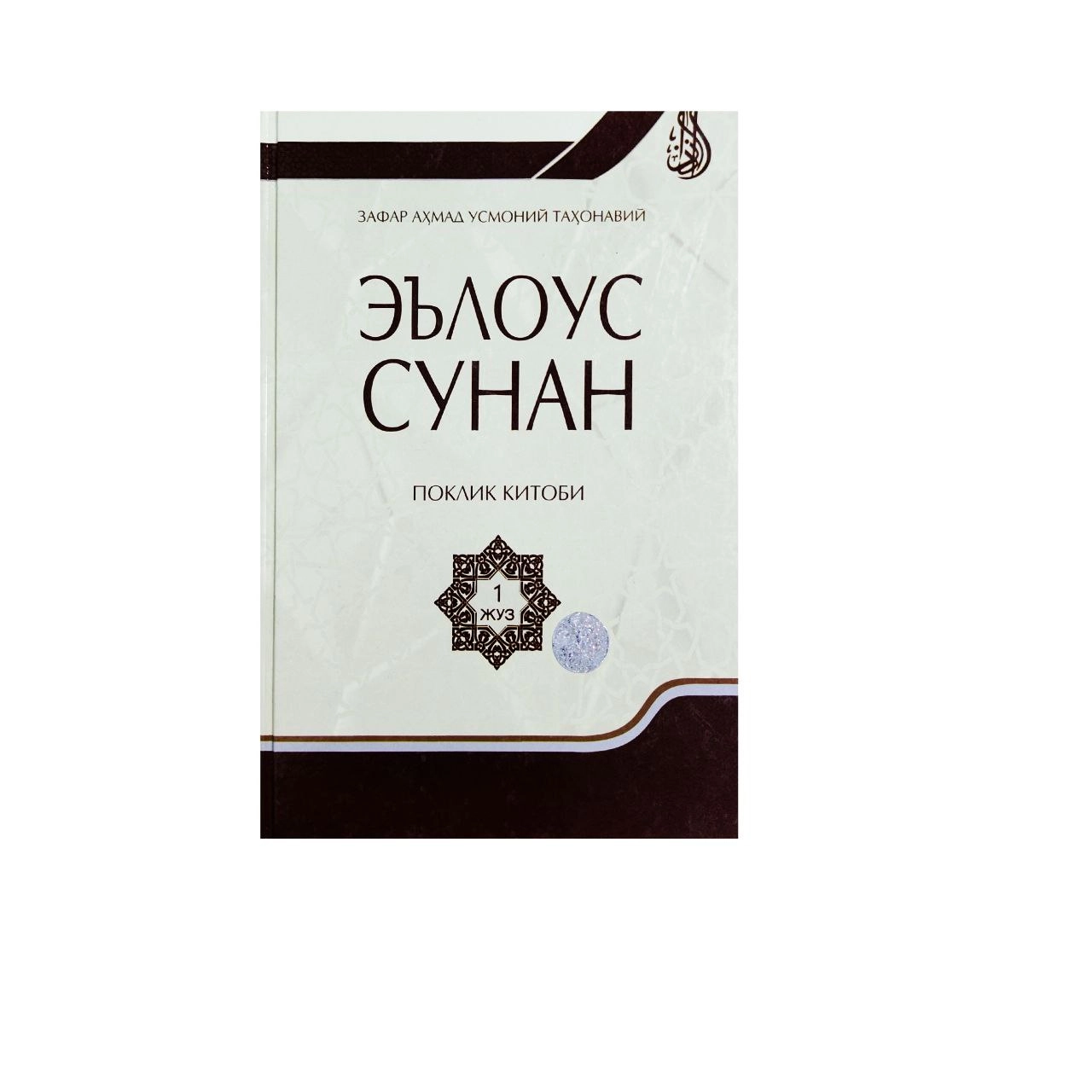 Зафар Аҳмад Усоний Таҳонавий: Эълоус сунан поклик китоби купить