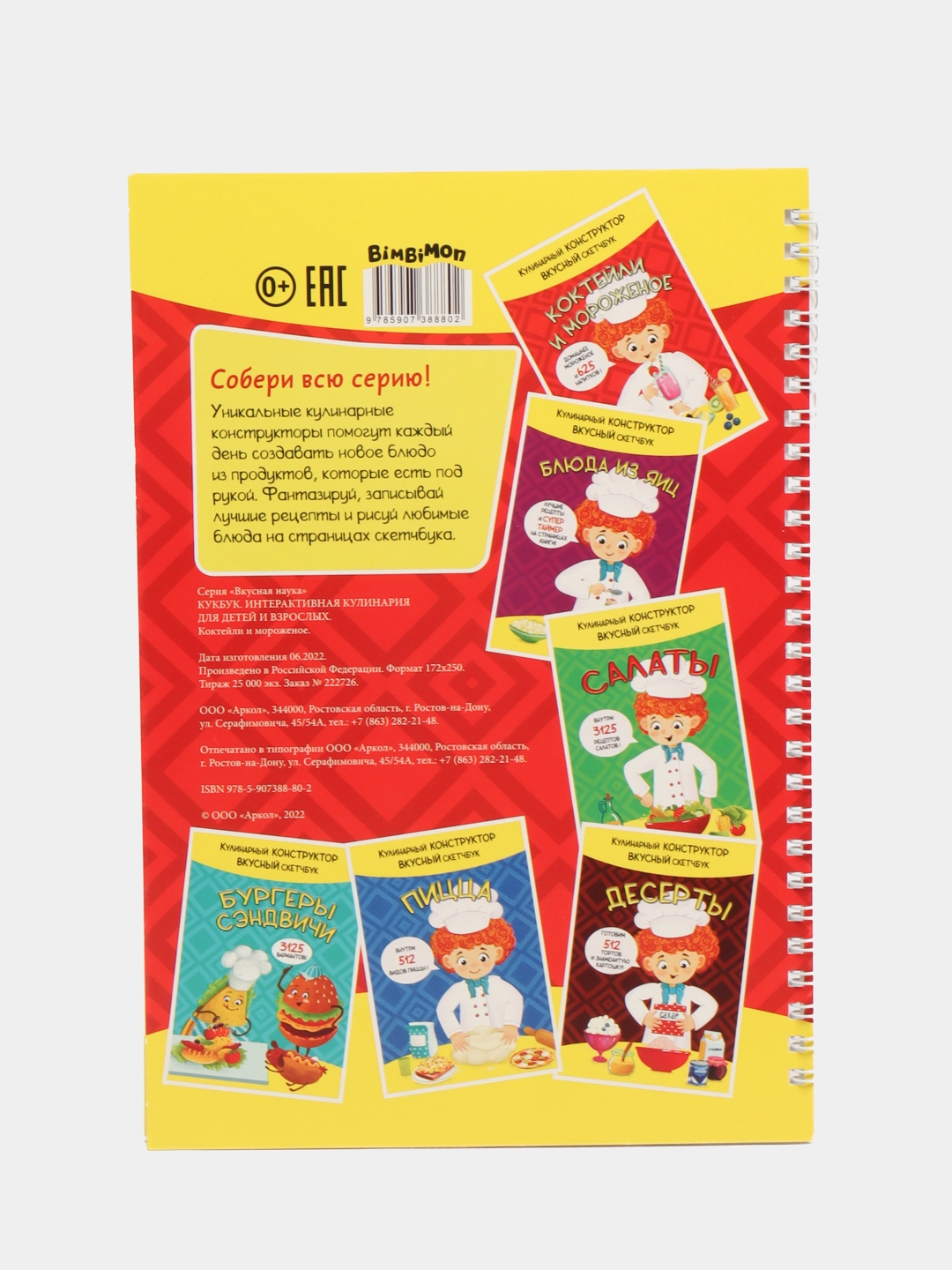 Кулинарный конструктор, Кулинарный скетчбук: Коктейли и Мороженое недорого