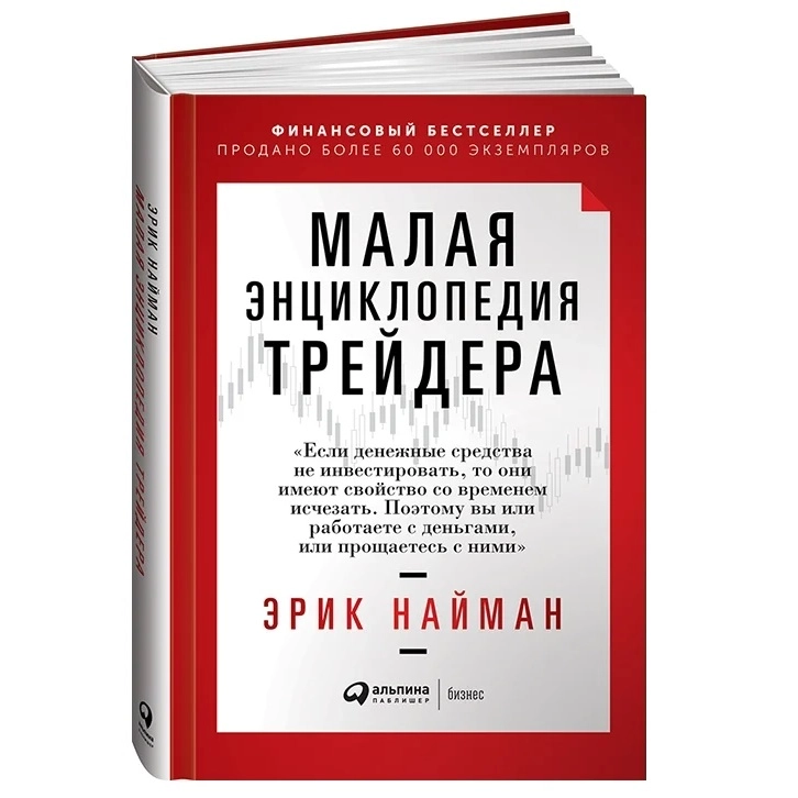 Эрик Найман: Малая энциклопедия трейдера sotib olish