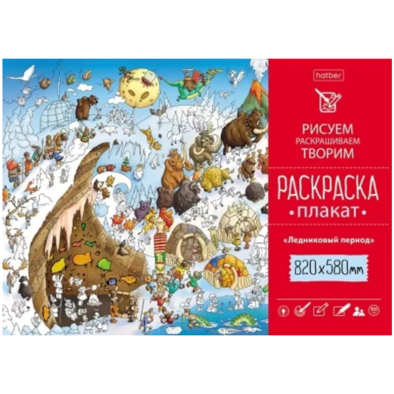 Раскраска -Плакат А1ф 820Х580мм Бумага Офсетная 100г/кв.м -Ледниковый период купить