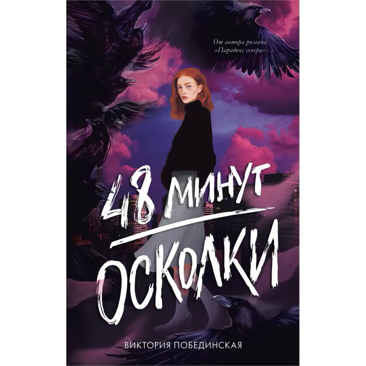 Виктория Побединская: 48 минут. Осколки - rasm №2 Виктория Побединская: 48 минут. Осколки sotib olish