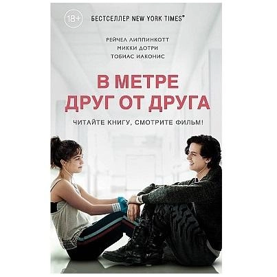 Рейчел Липпинкотт, Микки Дотри, Тобиас Иаконис: В метре друг от друга купить