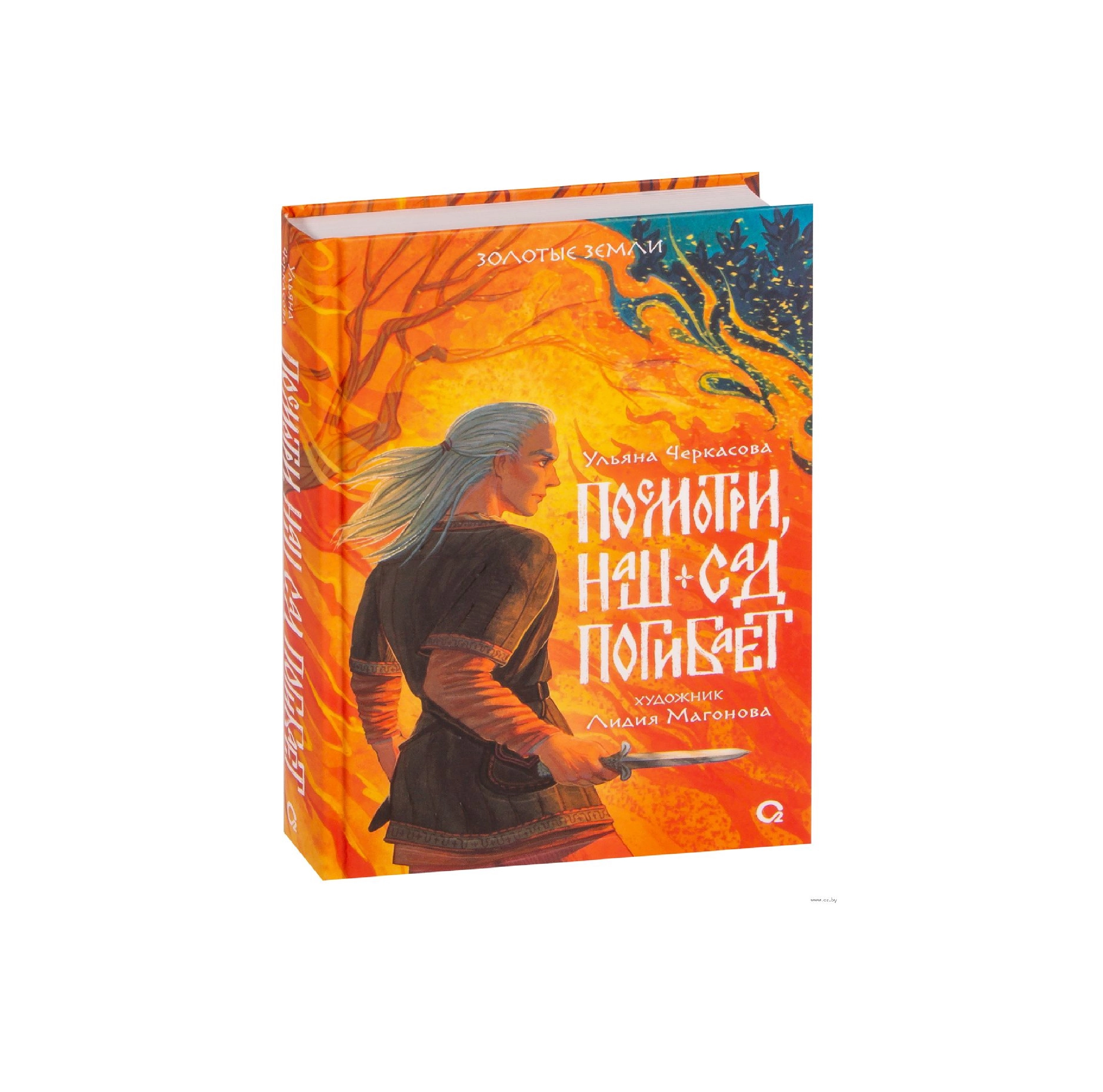 Ульяна Черкасова: Золотые земли Посмотри, наш сад погибает sotib olish