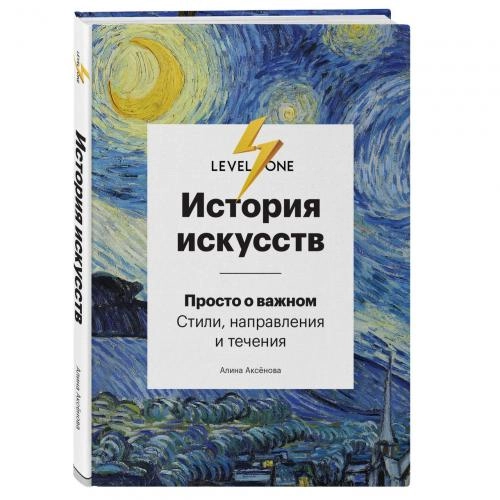 Алина Аксёнова: История искусств. Просто о важном. Стили, направления и течения купить