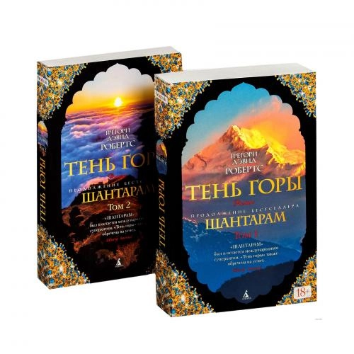 Грегори Дэвид Робертс: Шантарам. Тень горы(2 тома) - фото №2 Грегори Дэвид Робертс: Шантарам. Тень горы(2 тома) купить