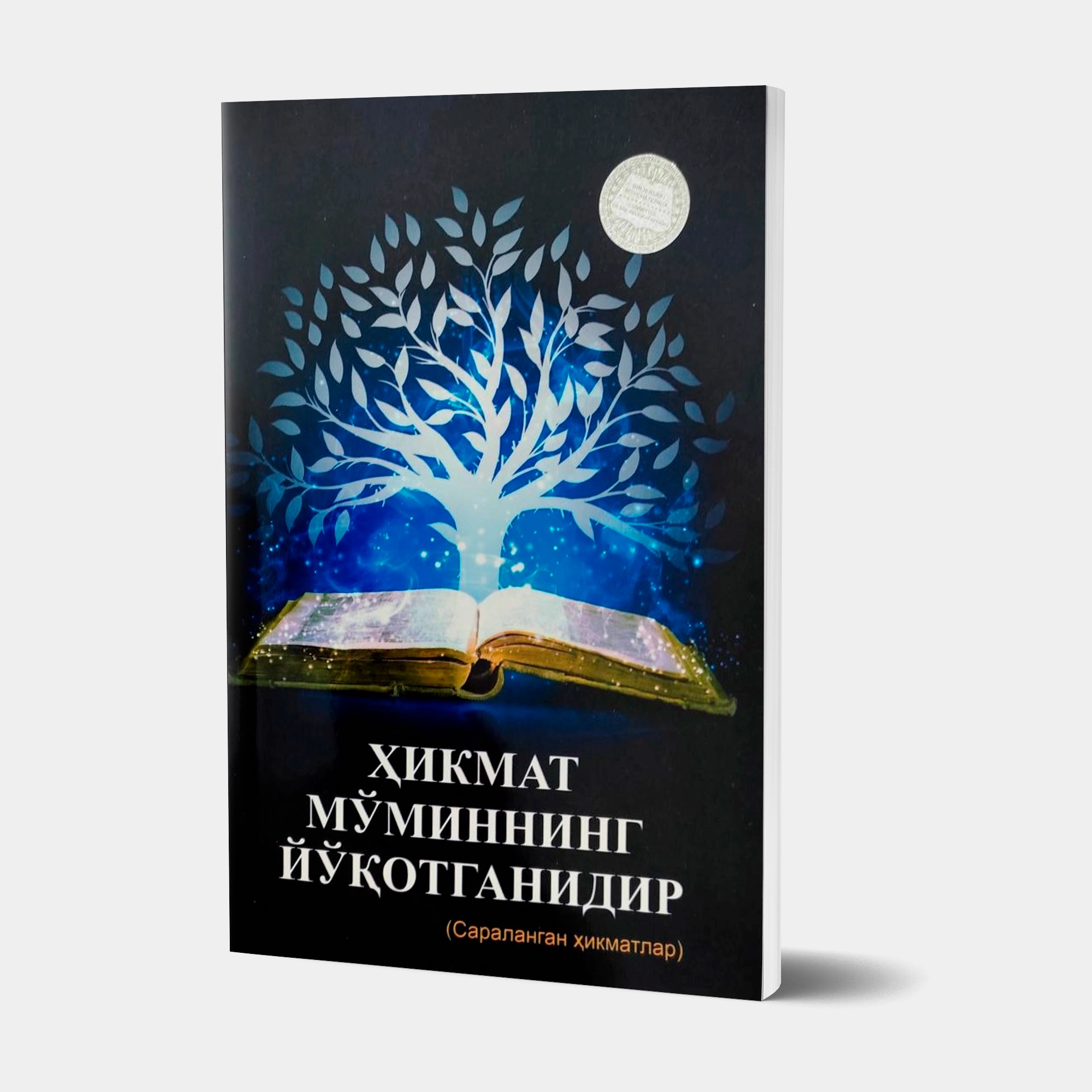 Nozimjon Iminjonov: Hikmat - mo'minning yo'qotganidir sotib olish