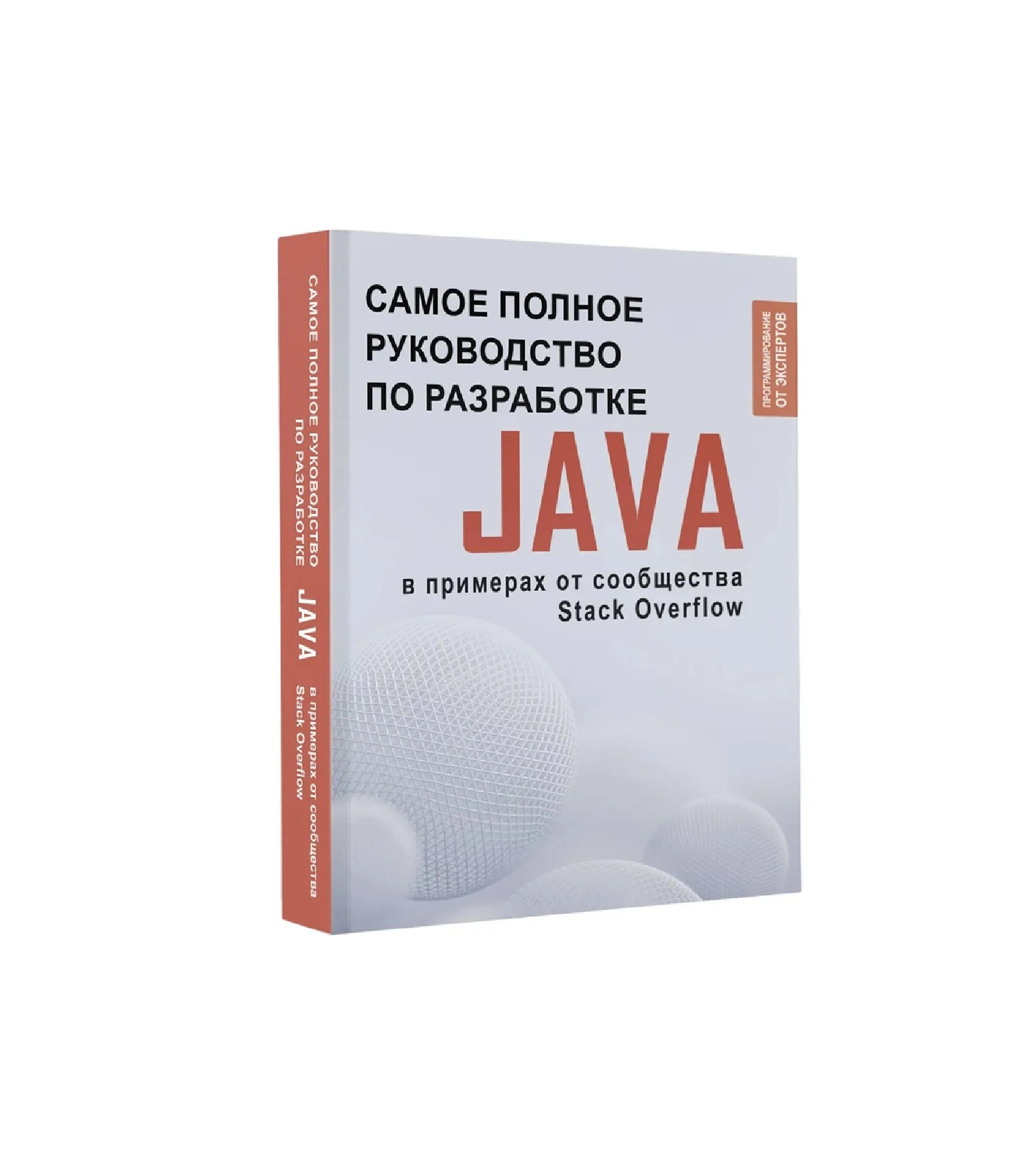 Самое полное руководство по разработке Java в примерах от сообщества Stack Overflow sotib olish