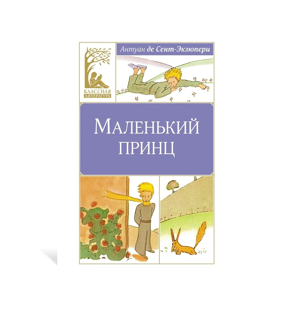 Антуан де Сент-Экзюпери: Маленький принц - rasm №2 Антуан де Сент-Экзюпери: Маленький принц sotib olish