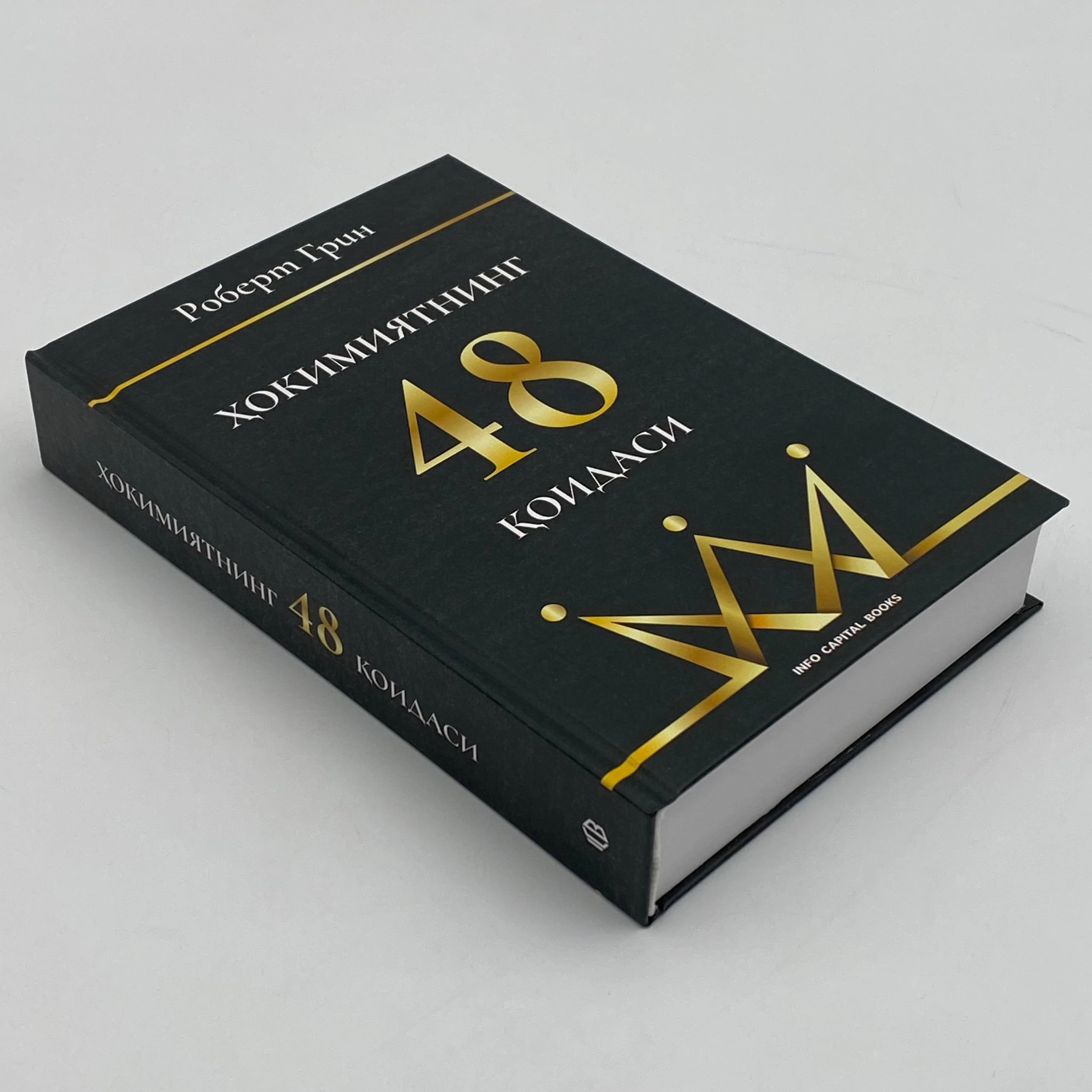 Robert Grin: Hokimiyatning 48 qoidasi arzon