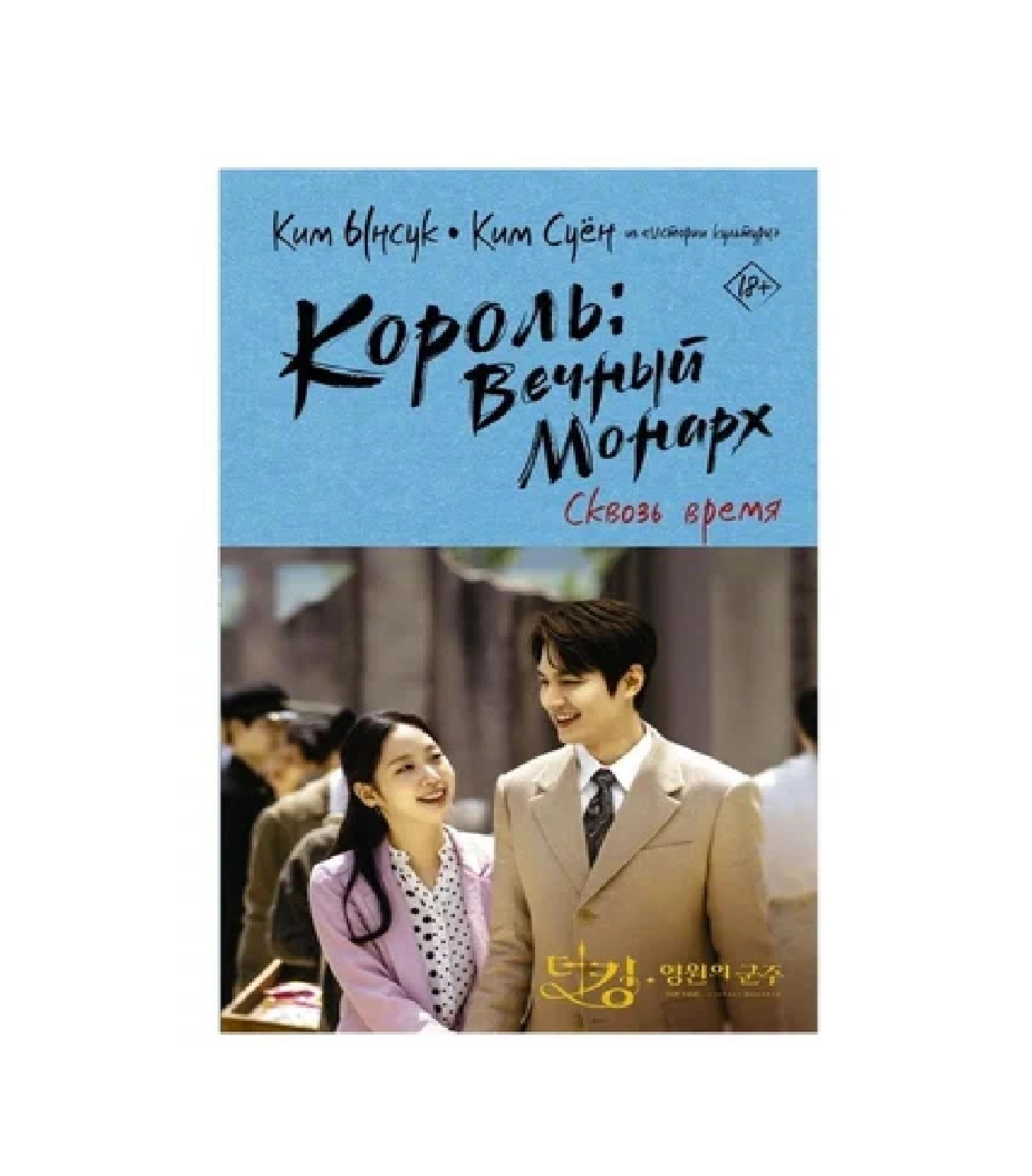 Ким Ынсук: Король Вечный монарх Сквозь время sotib olish