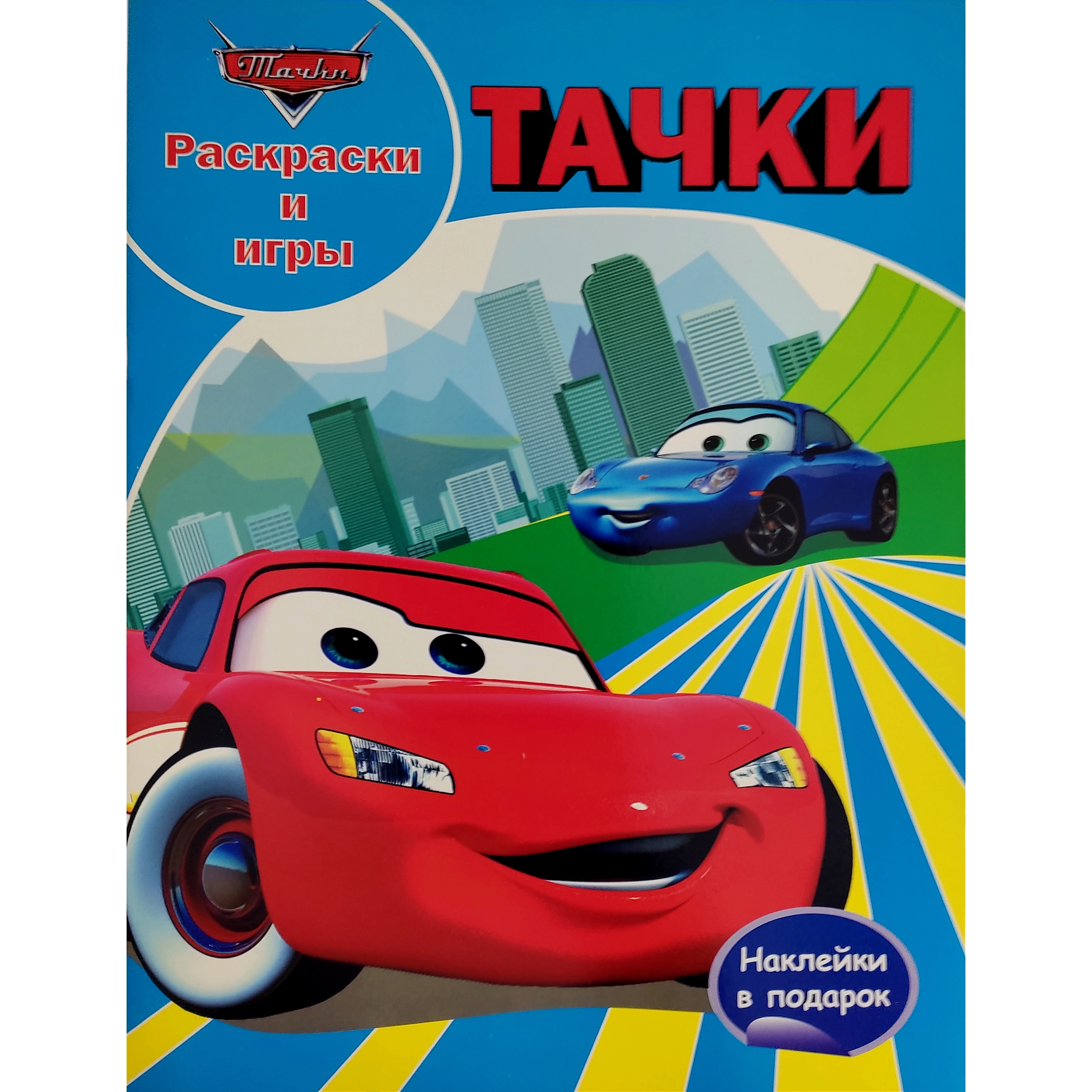 Раскраска "Тачки" (Наклей и раскрась) sotib olish