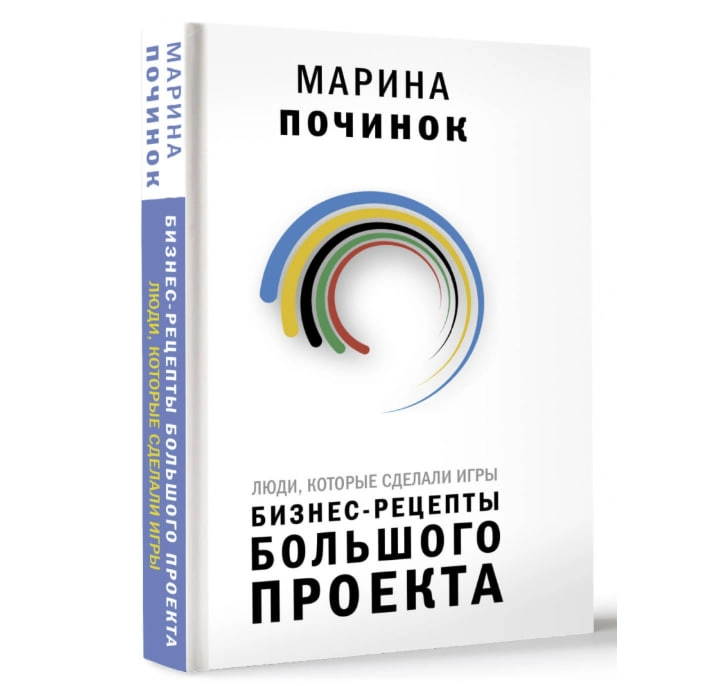 Марина Починок: Люди, которые сделали Игры. Бизнес-рецепты большого проекта - фото №2 Марина Починок: Люди, которые сделали Игры. Бизнес-рецепты большого проекта купить
