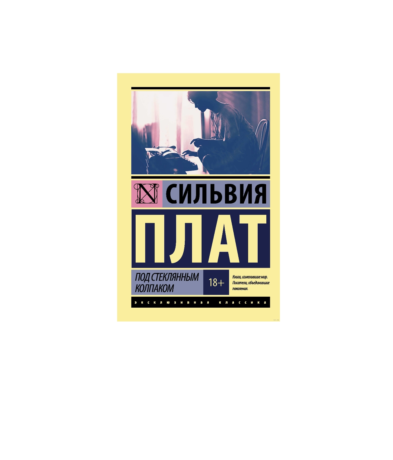 Сильвия Плат: Под Стеклянным Колпаком sotib olish