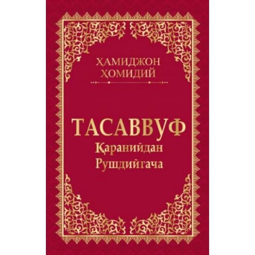 Hamidjon Homidiy: Tasavvuf. Qaraniydan Rushdiygacha sotib olish