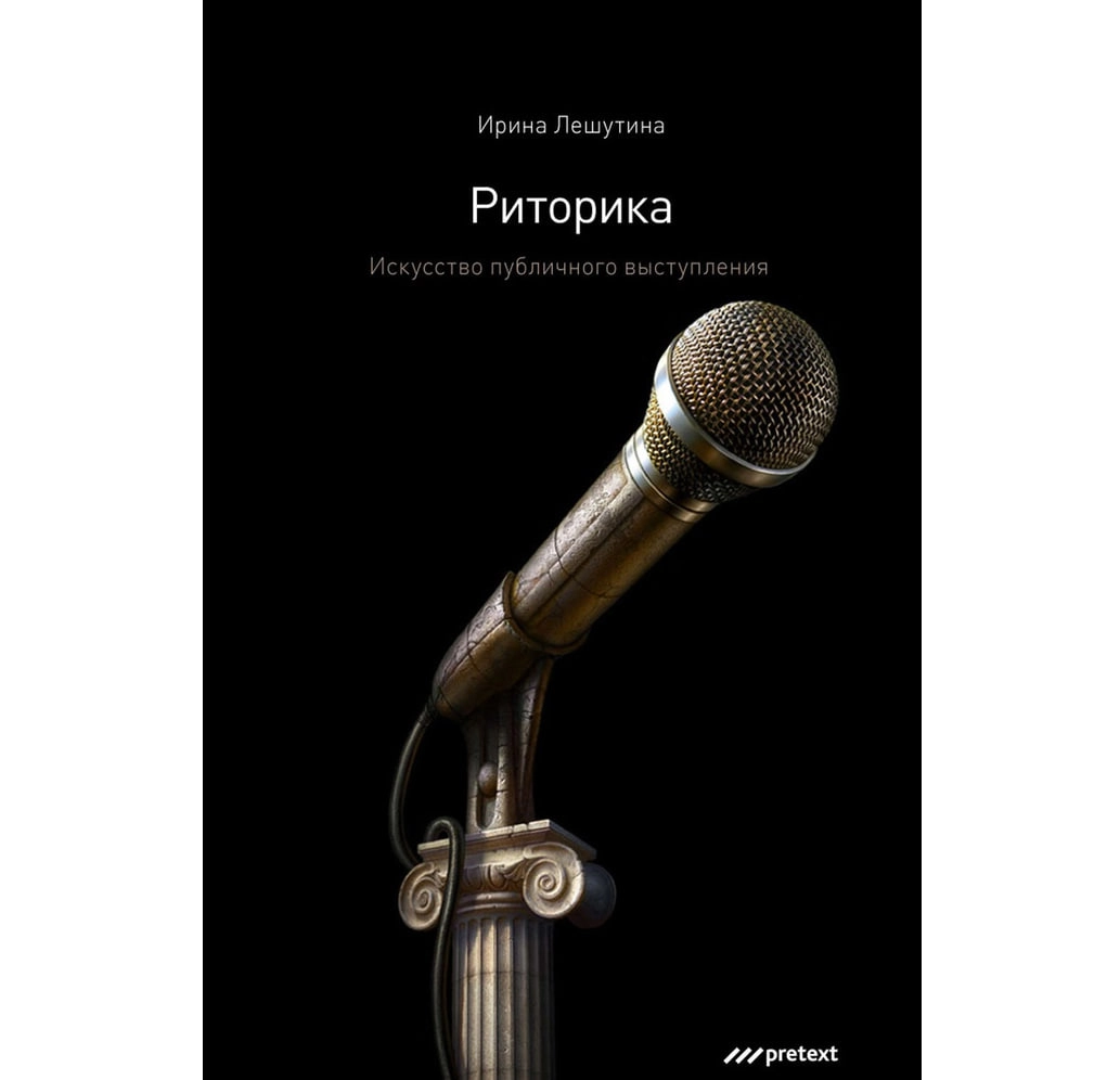 Ирина Лешутина: Риторика. Искусство публичного выступления sotib olish