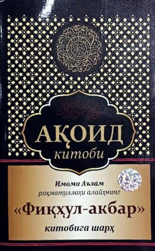 Ақоид китоби. Имоми Аъзам роҳматуллоҳи алайҳнинг "Фиқҳул-акбар" китобига шарҳ купить