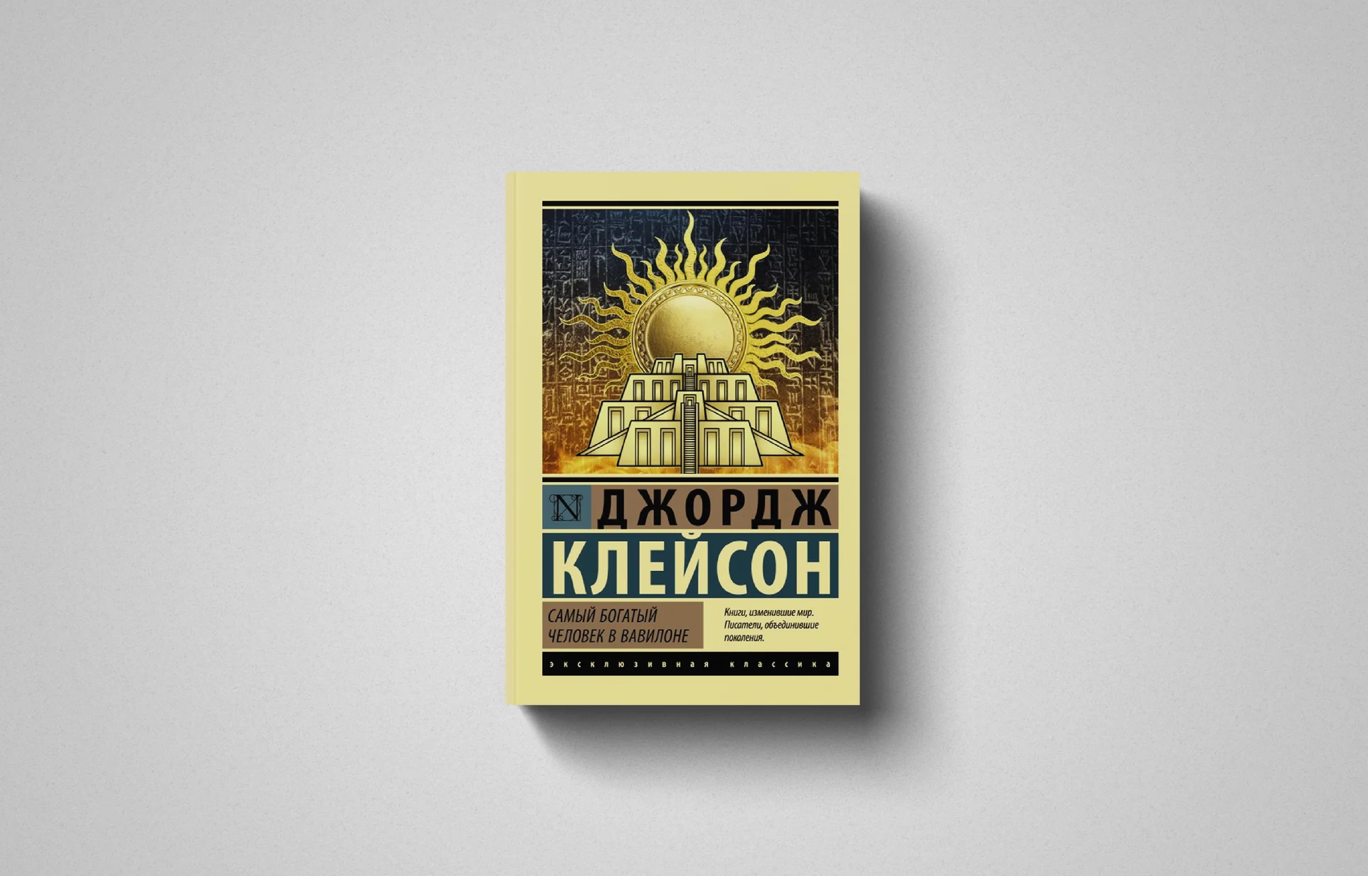 Джордж Клейсон: Самый богатый человек в Вавилоне купить