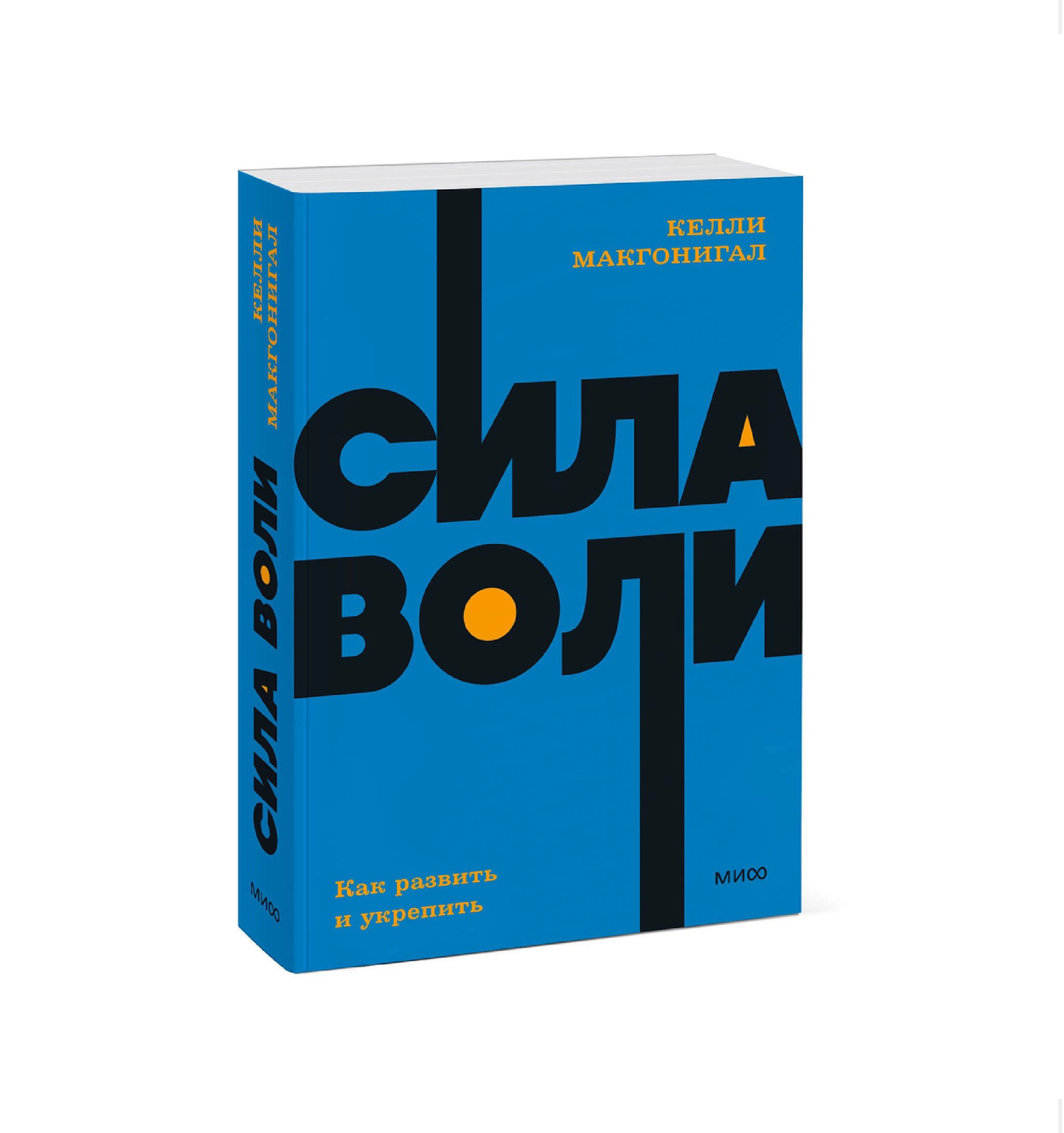 Келли Макгонигал: Сила воли. Как развить и укрепить купить