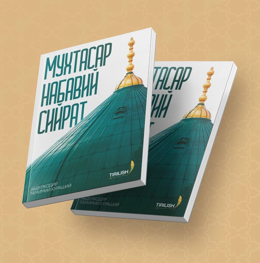 Абдулқодир Тамимий Қураший: Мухтасар Набавий сийрат купить