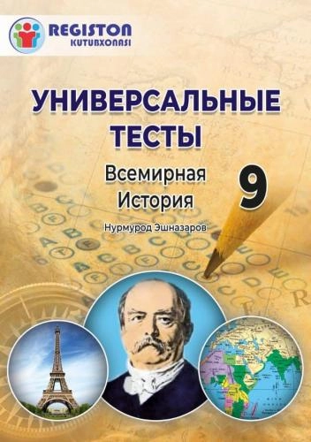 Универсальние тесты по истории 9 класс (Всемирная история) sotib olish