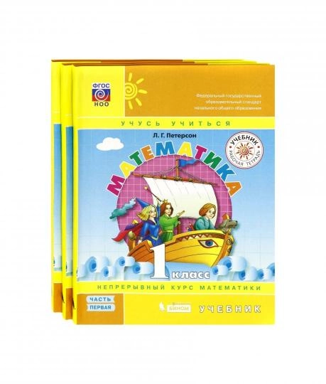 Людмила Петерсон: Математика. 1 класс. Учебное пособие. В 3-х частях. sotib olish